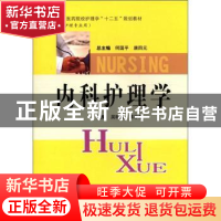 正版 内科护理学 吴晓莲,蒋谷芳主编 中南大学出版社 9787548702