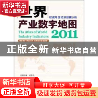 正版 世界产业数字地图 李毅总主编 科学出版社 9787030333339 书