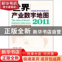正版 世界产业数字地图 李毅总主编 科学出版社 9787030333339 书