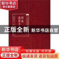 正版 智永真草千字文 黄惇 注 上海书画出版社 9787547913000 书