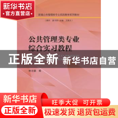 正版 公共管理类专业综合实习教程 林志聪编 中山大学出版社 9787