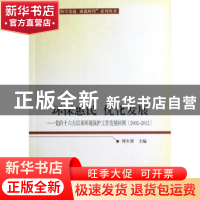 正版 环保惠民 优化发展:党的十六大以来环境保护工作发展回顾(20