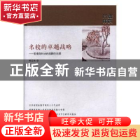 正版 名校的卓越战略:职业院校走向品牌的前提 臧其林 江苏凤凰