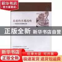 正版 名校的卓越战略:职业院校走向品牌的前提 臧其林 江苏凤凰