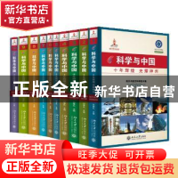 正版 科学与中国:十年辉煌光耀神州(全十册) 白春礼 北京大学出