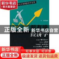 正版 超有味经济学:你不可不知的经济学定律 江东编著 西苑出版社