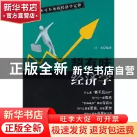 正版 超有味经济学:你不可不知的经济学定律 江东编著 西苑出版社