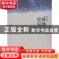 正版 闽地星辰:当代福建作家论集 王光明著 海峡文艺出版社
