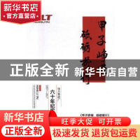 正版 甲子峥嵘 砥砺前行 王平 著 苏州大学出版社 9787554304204