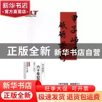 正版 甲子峥嵘 砥砺前行 王平 著 苏州大学出版社 9787554304204