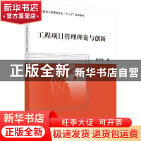 正版 工程项目管理理论与创新 侯学良著 科学出版社 978703053196