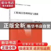 正版 工程项目管理理论与创新 侯学良著 科学出版社 978703053196