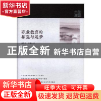 正版 职业教育的拓荒与追梦 杨晓华,许曙青 江苏凤凰教育出版社 9