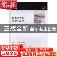 正版 职业教育的拓荒与追梦 杨晓华,许曙青 江苏凤凰教育出版社 9