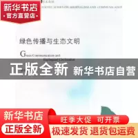正版 绿色传播与生态文明 薛国林等著 暨南大学出版社 9787566800