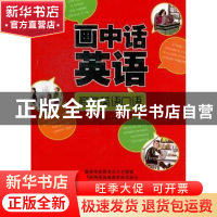 正版 画中话英语:商务英语口语 李洪涛主编 大连理工大学出版社 9
