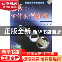 正版 在线会计实训教程 杨森主编 合肥工业大学出版社 97875650