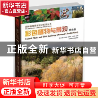 正版 彩色植物与景观:Seasonal colorful plants 李淑娟[等]主编