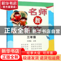 正版 名师教作文 三年级 田荣俊 主编 上海远东出版社 978754761