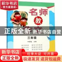 正版 名师教作文 三年级 田荣俊 主编 上海远东出版社 978754761