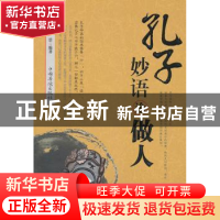 正版 孔子妙语论做人 孙浩编著 中国华侨出版社 9787511328878 书