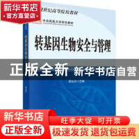 正版 转基因生物安全与管理 薛达元主编 科学出版社 978703024875