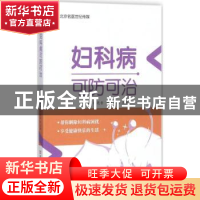 正版 妇科病可防可治 洪莉,程艳香,罗照春主编 河南科学技术出