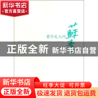 正版 有个文人叫苏青 林杉著 人民日报出版社 978751150811
