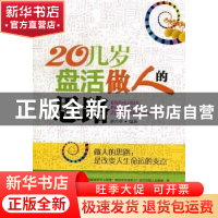 正版 20几岁盘活做人的思路 赵月华编著 金城出版社 978751550540