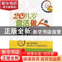 正版 20几岁盘活做人的思路 赵月华编著 金城出版社 978751550540