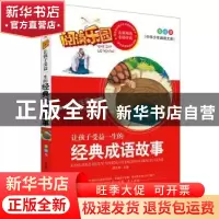 正版 让孩子受益一生的经典成语故事 胡先妮 主 远方出版社 9787