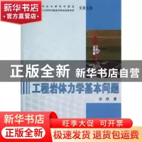 正版 工程岩体力学基本问题 安欧著 地震出版社 9787502841157 书