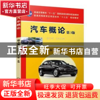 正版 汽车概论 蔡兴旺 廖一峰 机械工业出版社 9787111629764 书