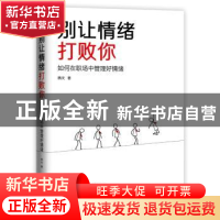 正版 别让情绪打败你:如何在职场中管理好情绪 杨光 中国华侨出