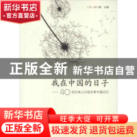 正版 我在中国的日子:40位日本人与你分享中国记忆 (日)谷口惠主