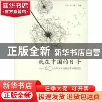 正版 我在中国的日子:40位日本人与你分享中国记忆 (日)谷口惠主