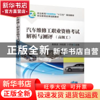 正版 汽车维修工职业资格考试解析与测评(高级工) 殷振波 洪陆