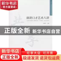 正版 演讲口才艺术八讲 刘艳军主编 安徽大学出版社 978756640473