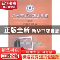 正版 广州市卫生统计年鉴:2008年 广州市卫生局编 广东科技出版