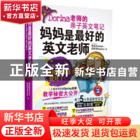 正版 妈妈是最好的英文老师:Dorina老师的亲子英文笔记(附光盘)