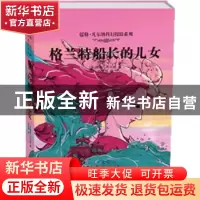 正版 格兰特船长的儿女 (法)儒勒·凡尔纳著 中国人口出版社 97875
