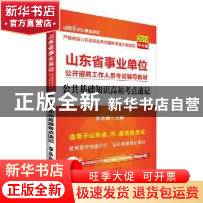 正版 山东省事业单位公开招聘工作人员考试辅导教材:2019中公版: