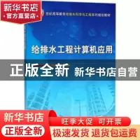 正版 给排水工程计算机应用 赵星明,尹儿琴,赵赛编著 机械工业