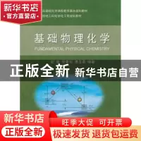 正版 基础物理化学 纪敏,任素珍,傅玉普编著 大连理工大学出版