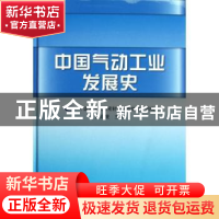 正版 中国气动工业发展史 陈启复主编 机械工业出版社 9787111399