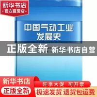 正版 中国气动工业发展史 陈启复主编 机械工业出版社 9787111399