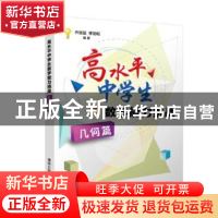 正版 高水平中学生数学能力挑战(几何篇) 齐亚超,李劲松 清华大