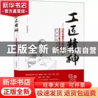 正版 工匠精神:迈向卓越员工的修炼手册 江中原著 经济管理出版