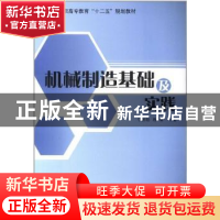 正版 机械制造基础及实践 宁朝阳,周全主编 哈尔滨工程大学出版