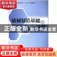 正版 机械制造基础及实践 宁朝阳,周全主编 哈尔滨工程大学出版